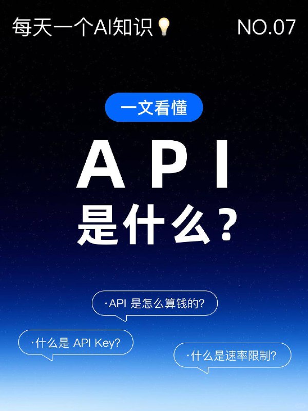 每天一个AI知识：API是什么？在数字化时代，我们每天都在和 API 打交道——刷外卖时查看实时配送进度、在社交平台分享图片，背后都是 API 在默默充当 “数据搬运工” 和 “功能连接器”今天我将跳过复杂的代码，用最通俗的生活案例，带大家搞懂使用API 时最核心的三个概念：身份、速度 🌪️和 钱 💴