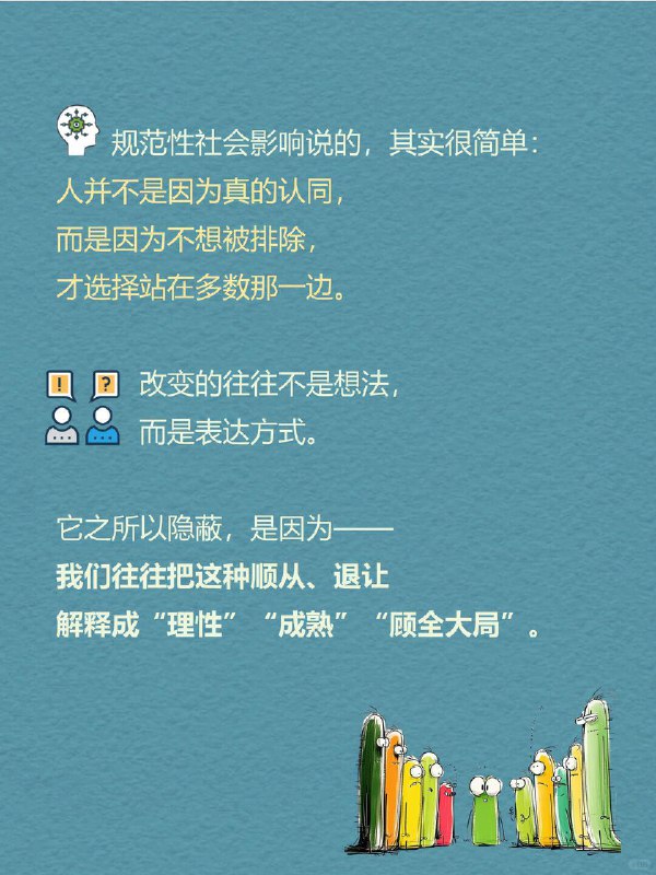 每天一个心理学知识｜规范性社会影响你有没有过这些瞬间？ 明明心里不认同，嘴上却说了“好”；🙂其实不想参加聚会，但看到大家都在，还是答应了；🎉群里打好一段不同意见，最后却删掉，只回了个“+1”