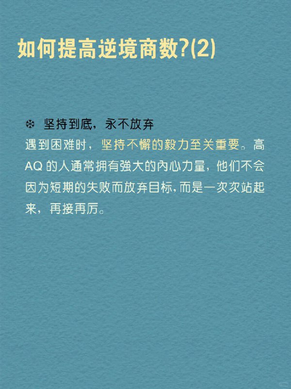 每天分享一个心理学知识｜逆境商数💪➡️ 有些人面对困难，总能比别人更快站起来，你是否也想拥有这样的能力？ 在生活中，我们常常会遇到难以预料的挑战：可能是职场的失误，可能是人际关系的破裂，或是健康上的突发问题