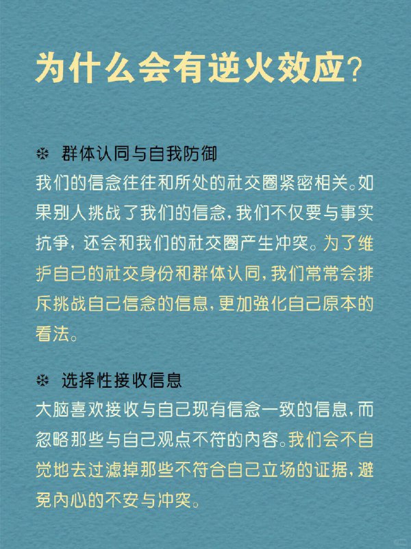每天分享一个心理学知识｜逆火效应 你是不是也曾遇到过这种情况？ 明明你有充分的证据和理由想要改变对方的看法，但每次你试图纠正别人时，他们却反而变得更加坚持自己的观点，甚至更加愤怒