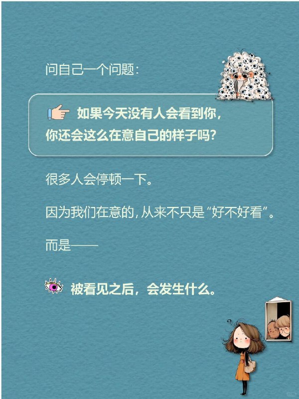 每天一个心理学知识｜容貌焦虑问自己一个问题：  如果今天没有人会看到你，你还会这么在意自己的样子吗？ 很多人会停顿一下
