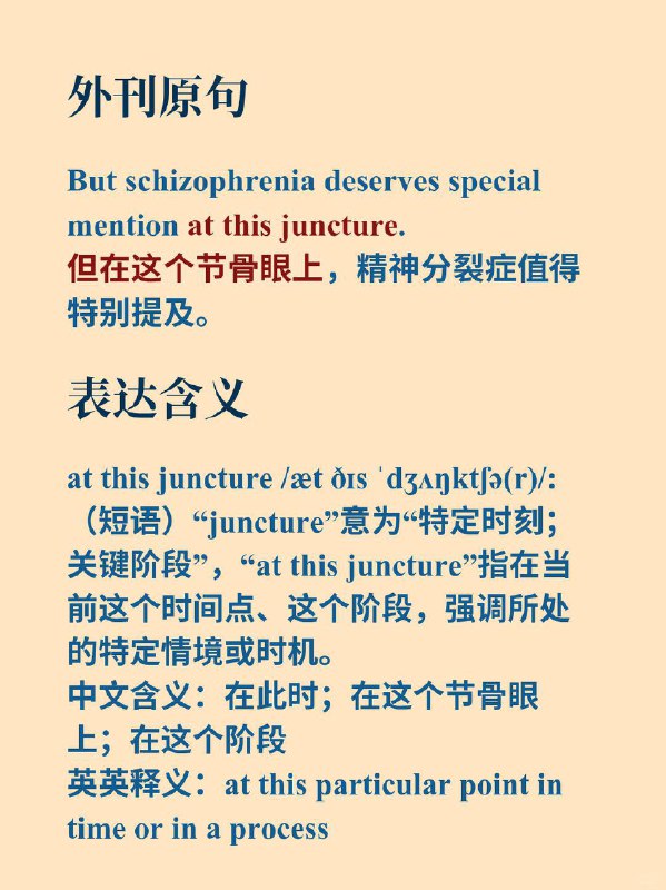 积累一个外刊地道表达——at this juncture📕《Why We Sleep》✨ 外刊原句：But schizophrenia deserves special mention at this juncture.但在这个节骨眼上，精神分裂症值得特别提及