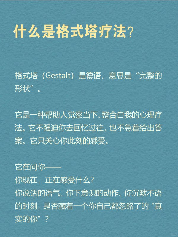 每天分享一个心理学知识｜格式塔疗法 你有没有过这样的感觉： ※明明事情已经过去了，但情绪还卡在心里※生活里总有些“反应过度”的瞬间，连你自己都不明白为什么※别人一句无心的话，却突然让你情绪崩溃※有时你只是莫名其妙地难过，说不出原因 看似你一直在往前走，但有个部分的你，像是永远被丢在了过去