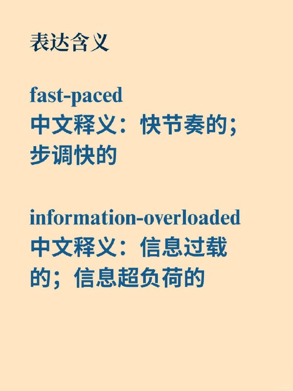 实用表达——快节奏，信息过载的现代社会《Why we sleep》 ✨ In this fast-paced, information-overloaded modern world.在这个快节奏、信息过载的现代社会中