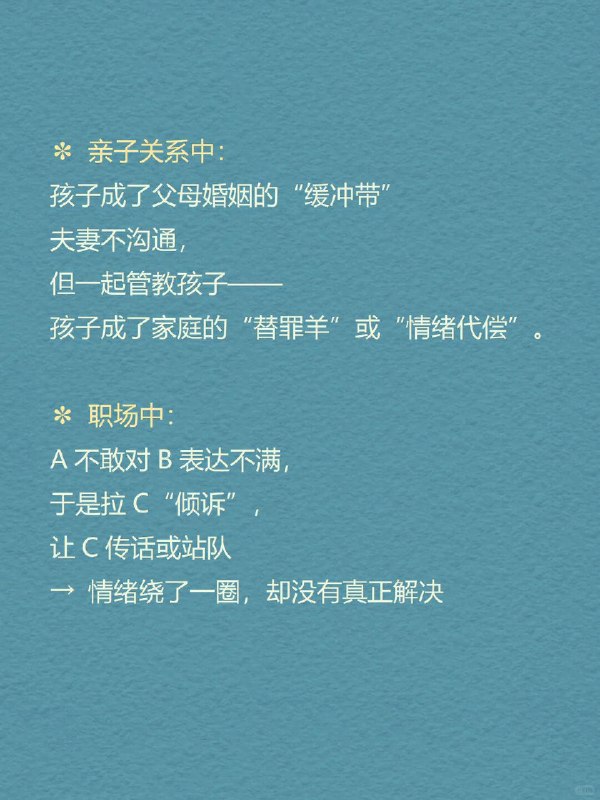 每天分享一个心理学知识｜三角关系🔺 你有没有经历过这样的关系： 明明是你们两个人的事， 却总有另一个“隐形的人”影响着你们的距离
