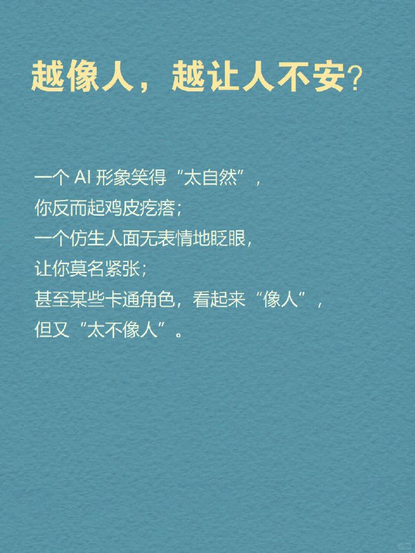 每天分享一个心理学知识｜恐怖谷理论你有没有这种感觉——   一个AI形象笑得“太自然”，你反而起鸡皮疙瘩； 一个仿生人面无表情地眨眼，让你莫名紧张； 甚至某些卡通角色，看起来“像人”，但又“太不像人”