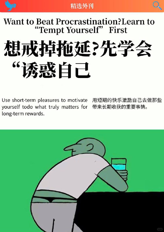 外刊精选 想戒掉拖延？先学会诱惑自己外刊精选 想戒掉拖延？先学会诱惑自己