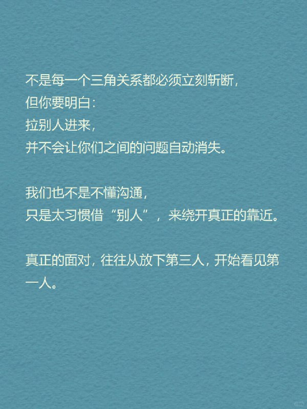 每天分享一个心理学知识｜三角关系🔺 你有没有经历过这样的关系： 明明是你们两个人的事， 却总有另一个“隐形的人”影响着你们的距离