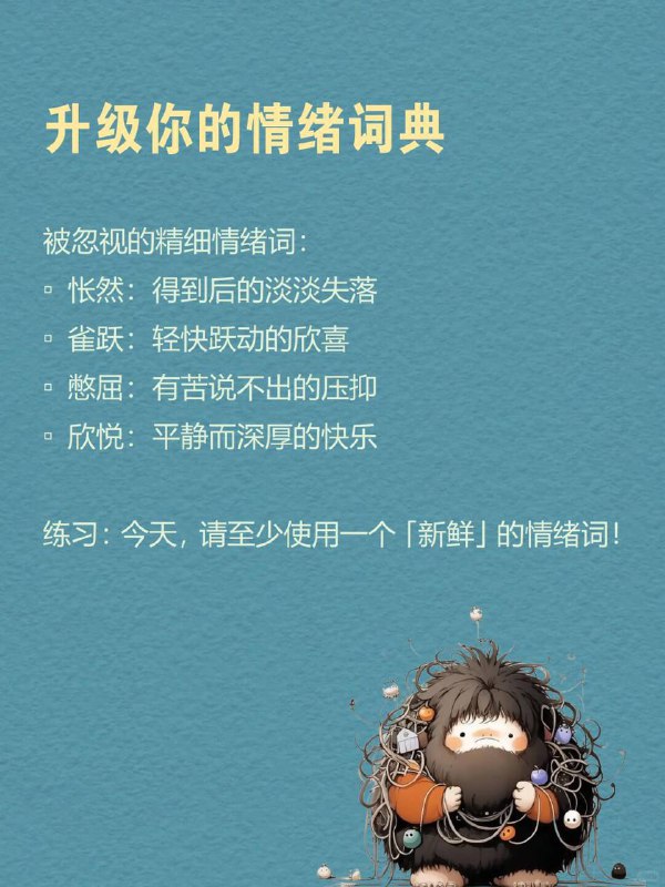 每天一个心理学知识｜情绪标注效应你是否也经历过这样的时刻？“心上压着石头，却说不出哪里痛？明明憋得慌，只能嘟囔‘我没事’？被误解时满腔委屈，脱口而出的却是「算了」 困住我们的不是情绪本身而是那个说不清、道不明的模糊感而心理学研究发现：当情绪有了名字，它就失去了掌控你的力量