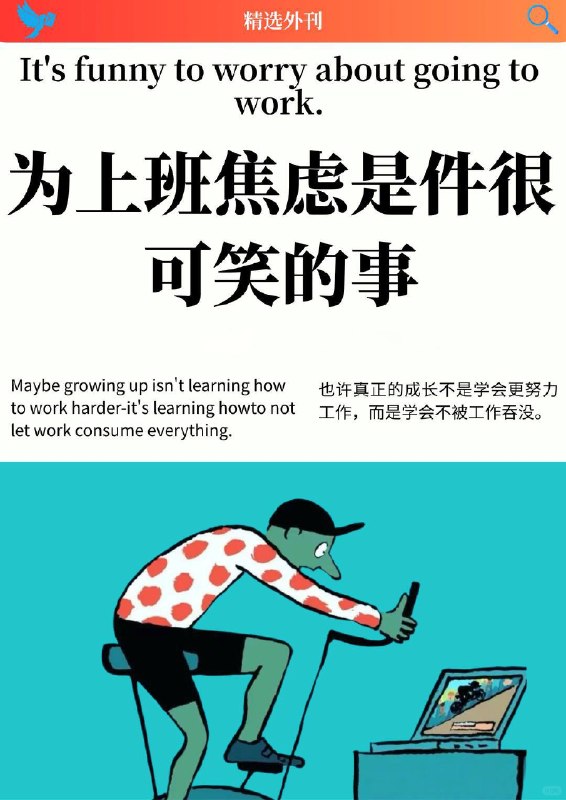 精选外刊 为上班焦虑是件很可笑的事精选外刊 为上班焦虑是件很可笑的事