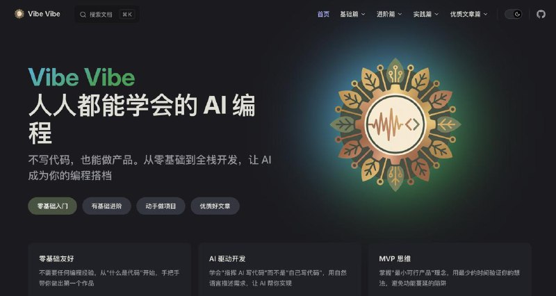 一个非常系统化的Vibe Coding教程零基础友好、包含完整进阶路径的教程