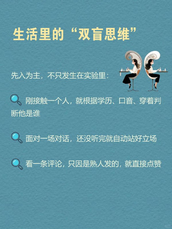 每天分享一个心理学知识｜双盲实验🎭🔬越想客观的人，越容易被自己的期待左右