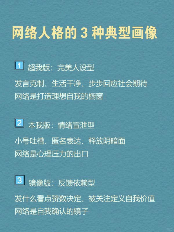 每天分享一个心理学知识｜网络人格➡️ 你有几个自己？ 有个很现实的现象： 🌈 你在朋友圈发的是“治愈风滤镜”，💬 在豆瓣发的是“精神内耗日记”，📸 小红书是精致生活，🐧 QQ头像却还停留在高中时期…… 一个人，在网络里拆成了好几个版本，每个都很像你，却都不完全是你