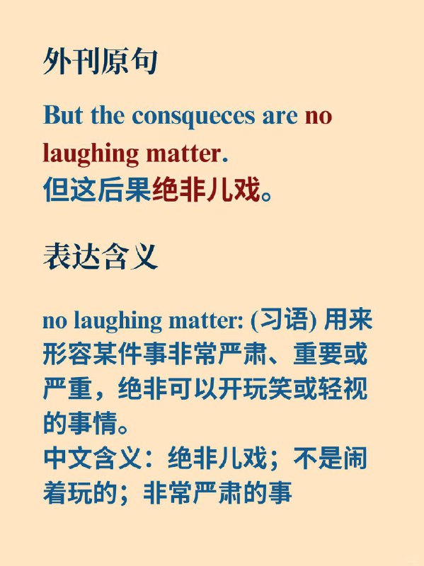 积累一个外刊中的地道表达~绝非儿戏《Why we sleep》 ✨ 外刊原句:But the consqueces are no laughing matter.但这后果绝非儿戏