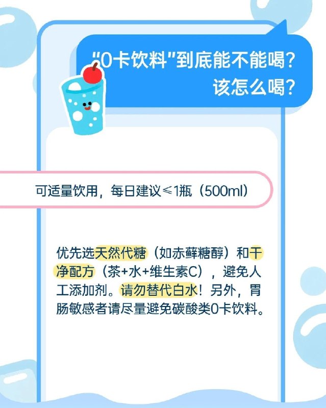 「健康科普：“0糖0卡”饮料是不是可以敞开喝 不需要担心胖？」「健康科普：“0糖0卡”饮料是不是可以敞开喝 不需要担心胖？」