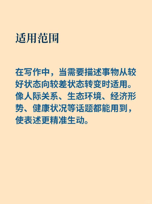 写作高级替换词｜变坏，变差在英文写作中，不少同学一提到关系变差，脑海中第一个蹦出的词便是 “bad”