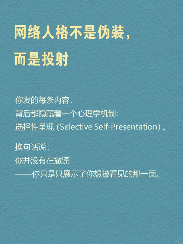 每天分享一个心理学知识｜网络人格➡️ 你有几个自己？ 有个很现实的现象： 🌈 你在朋友圈发的是“治愈风滤镜”，💬 在豆瓣发的是“精神内耗日记”，📸 小红书是精致生活，🐧 QQ头像却还停留在高中时期…… 一个人，在网络里拆成了好几个版本，每个都很像你，却都不完全是你