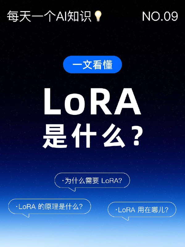 每天一个AI知识：LoRA 是什么？在AI领域，模型的“进化”往往意味着参数规模的指数级增长，但LoRA（Low-Rank Adaptation）却选择了一条截然不同的路径——用最少的改动，撬动最大的变化为了让大家一文彻底搞懂，我把这个概念拆解为：是什么、为什么需要、原理是什么