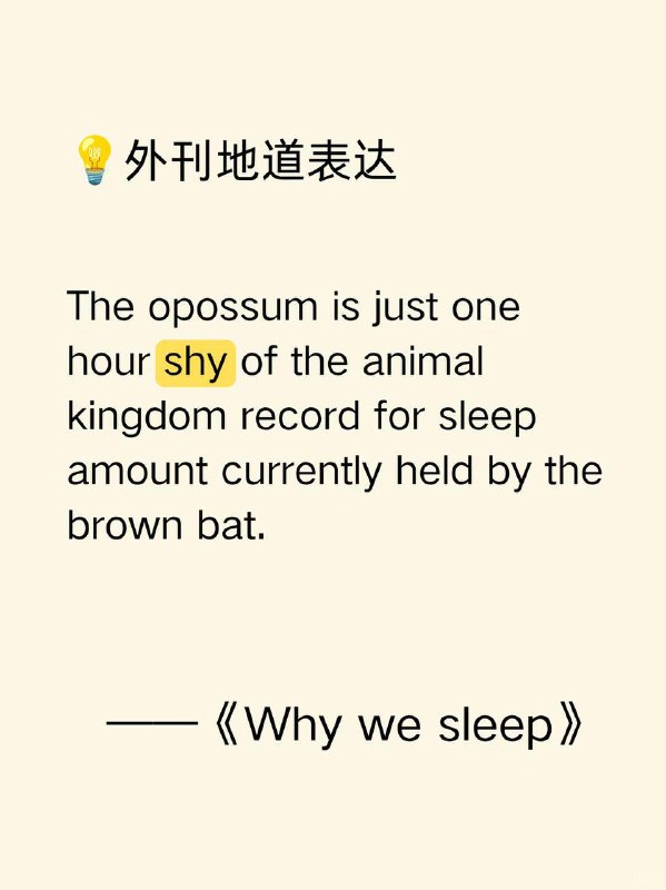 熟词僻义——shy还能这么用？《Why we sleep》 ✨ 外刊原句:The opossum is just one hour shy of the animal kingdom record for sleep amount currently held by the brown bat.负鼠的睡眠时间距离目前由棕蝠保持的动物王国睡眠时长纪录仅差一小时