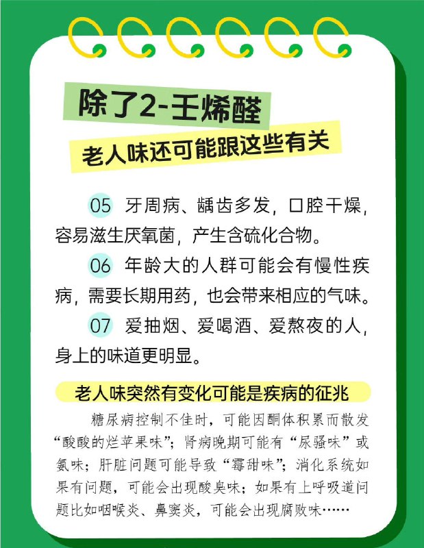「健康科普：40岁就有老人味了？揭秘老人味真相」天都塌了！还自以为是“中年美少女”“中年美少年”的人们，老人味不是七老八十才有的，真的是从40岁开始就有了