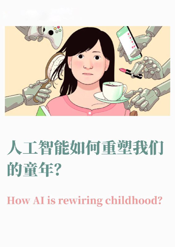 经济学人本周封面文章 人工智能如何重塑我们的童年？经济学人本周封面文章 人工智能如何重塑我们的童年？