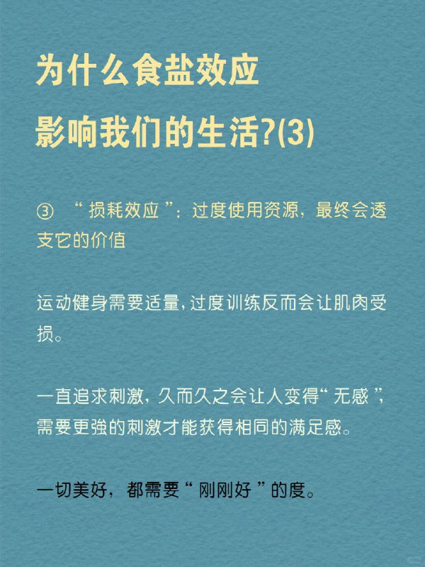 每天分享一个心理学知识｜食盐效应 一样东西“太多”或“太少”都会失去价值做饭时，盐放少了，寡淡无味；放多了，又咸得难以下咽