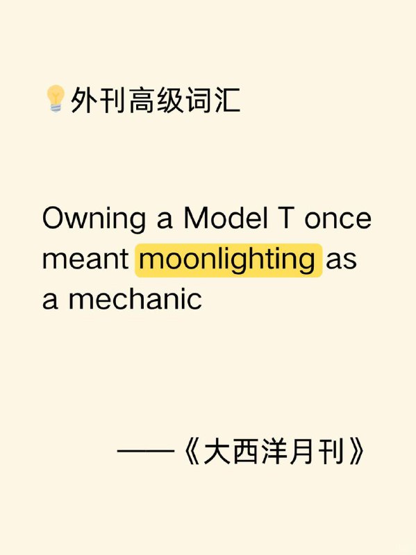 好像......不是“月光”的意思大西洋月刊 The Atlantic ✨ 外刊原句:Owning a Model T once meant moonlighting as a mechanic.曾经，拥有一辆T型车意味着要兼职做机械师