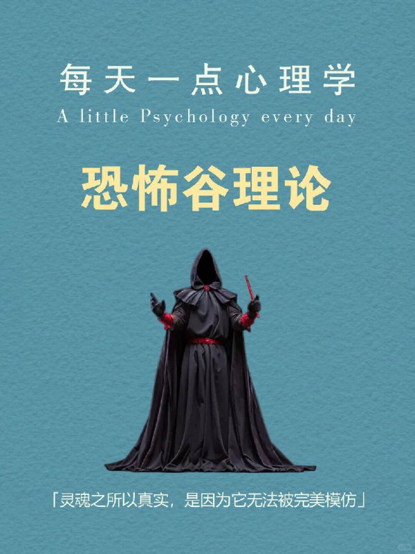 每天分享一个心理学知识｜恐怖谷理论你有没有这种感觉——   一个AI形象笑得“太自然”，你反而起鸡皮疙瘩； 一个仿生人面无表情地眨眼，让你莫名紧张； 甚至某些卡通角色，看起来“像人”，但又“太不像人”