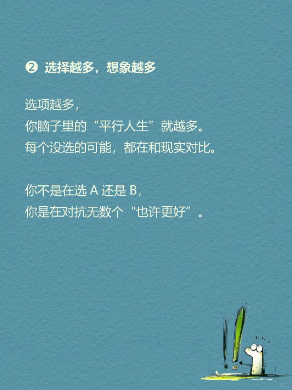 每天一个心理学知识｜过度再评估 你是不是也经常这样： 在两个选项里反复横跳，改来改去，最后又选回最初那个 明明该行动了，却总说“再等等”，然后错过最佳时机 刚做完决定就开始后悔：要是选另一个，会不会更好？ 但很多时候，问题不是不会做决定，而是—— 我们让一个决定，被反复审判