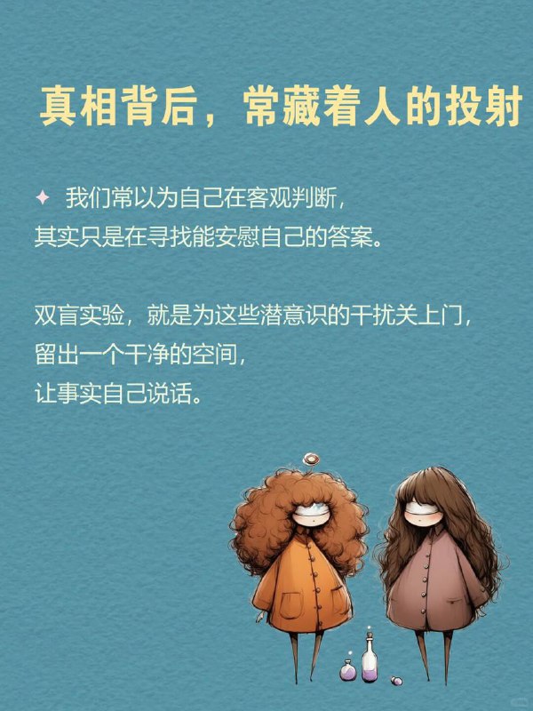 每天分享一个心理学知识｜双盲实验🎭🔬越想客观的人，越容易被自己的期待左右
