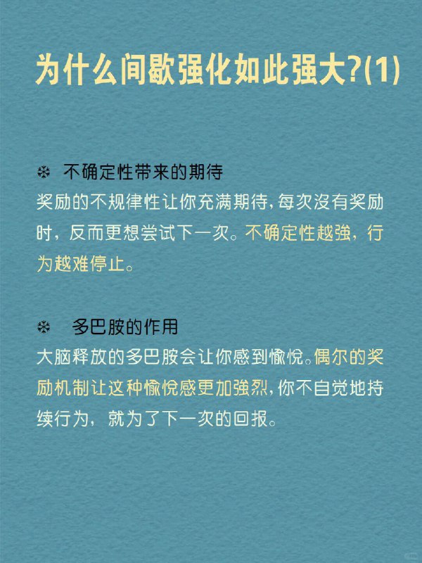 每天分享一个心理学知识｜间歇强化 你是否曾为偶尔的奖励而拼命努力？ 想象一下，你正在玩一个游戏，完成任务就能获得奖励