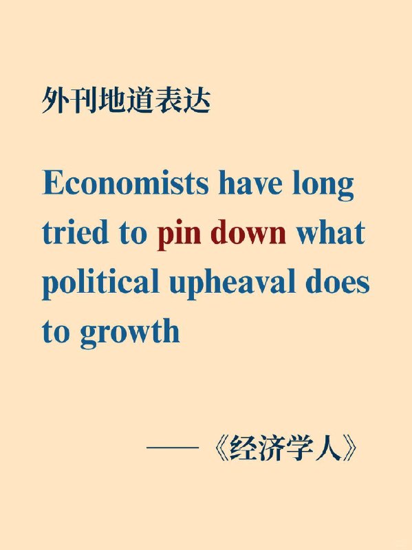积累一个外刊地道表达——pin down经济学人 The Economist  外刊原句:Economists have long tried to pin down what political upheaval does to growth.长期以来，经济学家一直试图搞清楚政治动荡对经济增长产生何种影响
