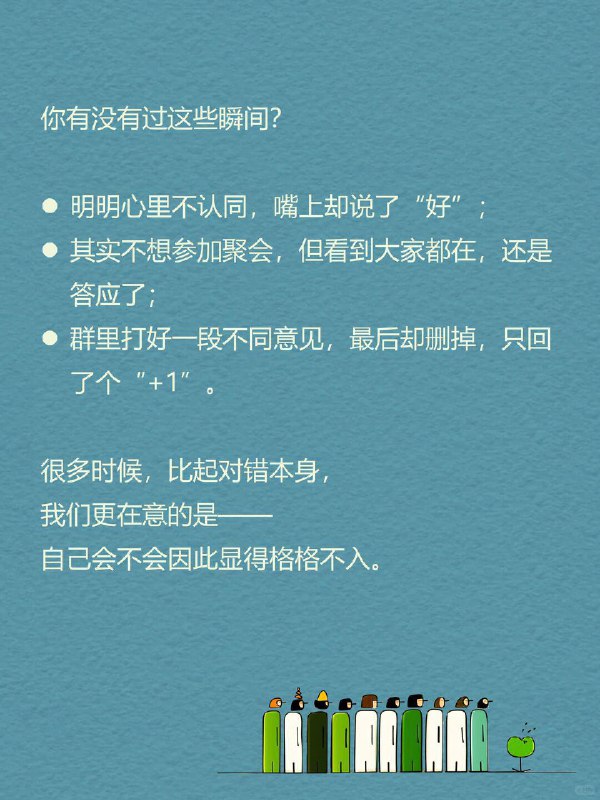 每天一个心理学知识｜规范性社会影响你有没有过这些瞬间？ 明明心里不认同，嘴上却说了“好”；🙂其实不想参加聚会，但看到大家都在，还是答应了；🎉群里打好一段不同意见，最后却删掉，只回了个“+1”