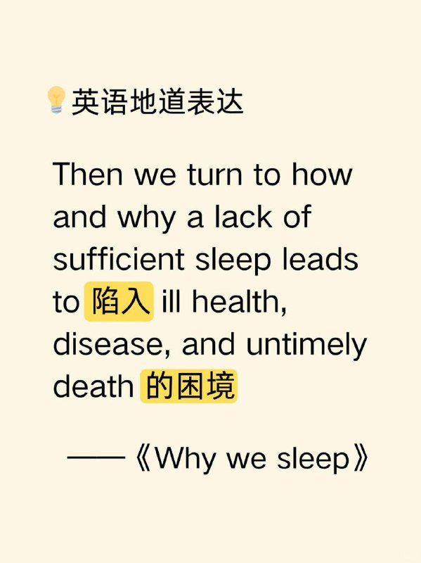 积累一个外刊地道表达——陷入...的困境📙《Why we sleep》 ✨ 外刊原句:Then we turn to how and why a lack of sufficient sleep leads to a quagmire of ill health, disease, and untimely death.然后我们来探讨睡眠不足如何以及为何会导致我们陷入健康不佳、疾病和早逝的困境