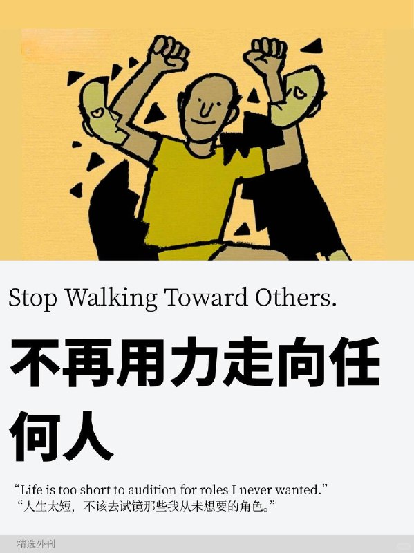 精选外刊 不再用力走向任何人精选外刊 不再用力走向任何人