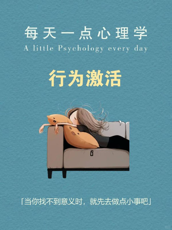 每天分享一个心理学知识｜行为激活☕“我没有找到活下去的伟大理由，但我有一些微小的理由，而这些就够了