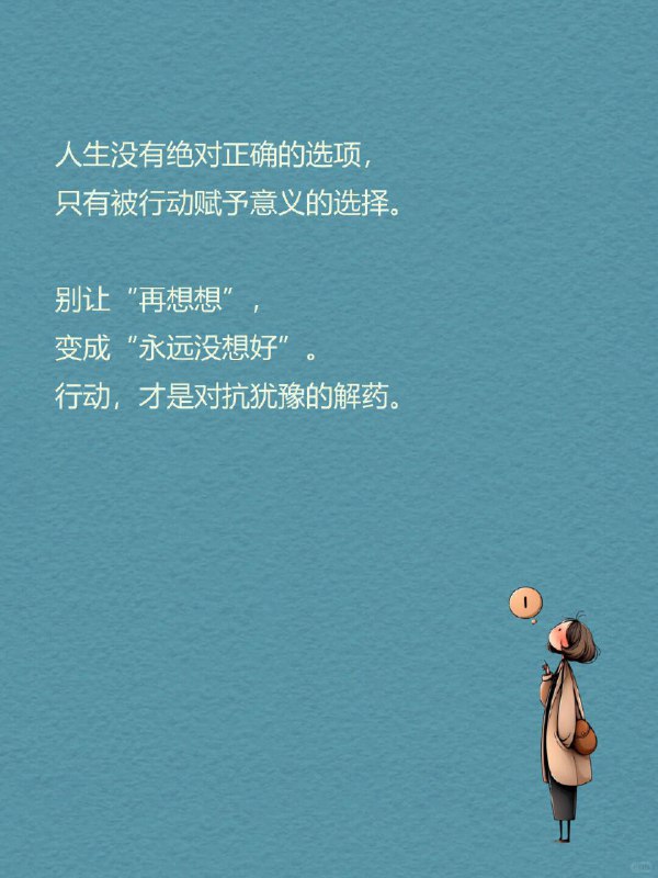 每天一个心理学知识｜过度再评估 你是不是也经常这样： 在两个选项里反复横跳，改来改去，最后又选回最初那个 明明该行动了，却总说“再等等”，然后错过最佳时机 刚做完决定就开始后悔：要是选另一个，会不会更好？ 但很多时候，问题不是不会做决定，而是—— 我们让一个决定，被反复审判