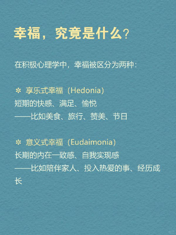 每天分享一个心理学知识｜幸福悖论🌤️ 为什么你越努力追求“幸福感”，反而越容易感到空虚？你开始认真生活，冥想、记手账、看治愈书籍、运动打卡……但某天夜里，突然一阵心虚：“我这么努力，是不是只是想证明自己没有白活？” 朋友圈里的人都在说“享受当下”，可你却总觉得自己落后了一步——好像所有人都过得比你幸福