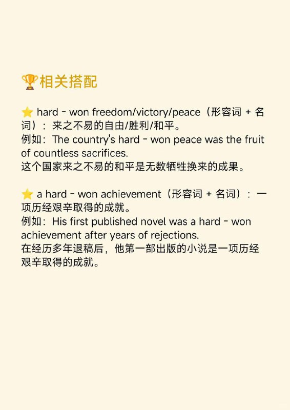 积累一个外刊地道表达——来之不易的《纽约客》  外刊原句:Maybe one’s internet fame is homegrown and hard - won.或许一个人的网络名气是本土发展起来且来之不易的