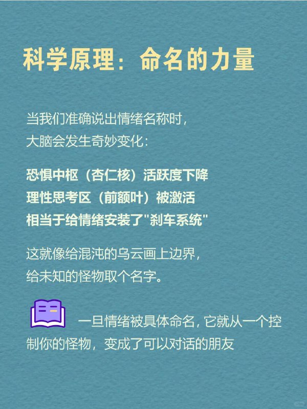 每天一个心理学知识｜情绪标注效应你是否也经历过这样的时刻？“心上压着石头，却说不出哪里痛？明明憋得慌，只能嘟囔‘我没事’？被误解时满腔委屈，脱口而出的却是「算了」 困住我们的不是情绪本身而是那个说不清、道不明的模糊感而心理学研究发现：当情绪有了名字，它就失去了掌控你的力量