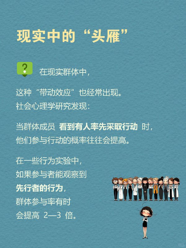 每天一个心理学知识｜头雁效应 🪶你有没有发现一个现象： 很多团队最后都会越来越像他们的领导