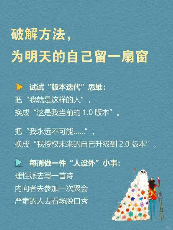 每天一个心理学知识｜历史终结幻觉✍️ 心理学研究发现一个有趣现象：🔙 回顾过去 → “哇，我变化好大！”🔜 展望未来 → “嗯，我基本就这样了” 这种“承认过去改变，却否认未来改变”的认知偏差，就是 「历史终结幻觉」