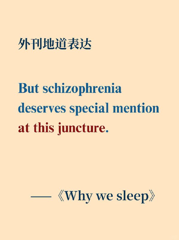 积累一个外刊地道表达——at this juncture📕《Why We Sleep》✨ 外刊原句：But schizophrenia deserves special mention at this juncture.但在这个节骨眼上，精神分裂症值得特别提及