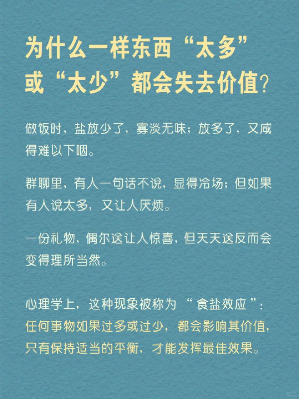 每天分享一个心理学知识｜食盐效应 一样东西“太多”或“太少”都会失去价值做饭时，盐放少了，寡淡无味；放多了，又咸得难以下咽