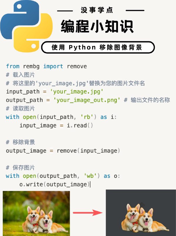 没事学点编程小知识：如何用python移除图片背景