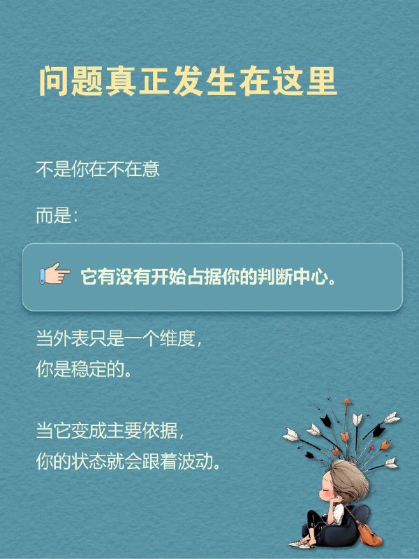 每天一个心理学知识｜容貌焦虑问自己一个问题：  如果今天没有人会看到你，你还会这么在意自己的样子吗？ 很多人会停顿一下