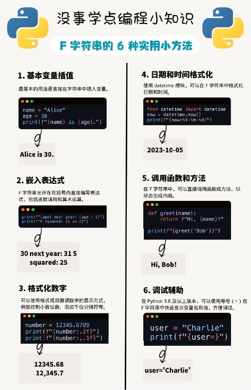没事学点编程小知识：F 字符串的 6 种实用小方法#编程小知识