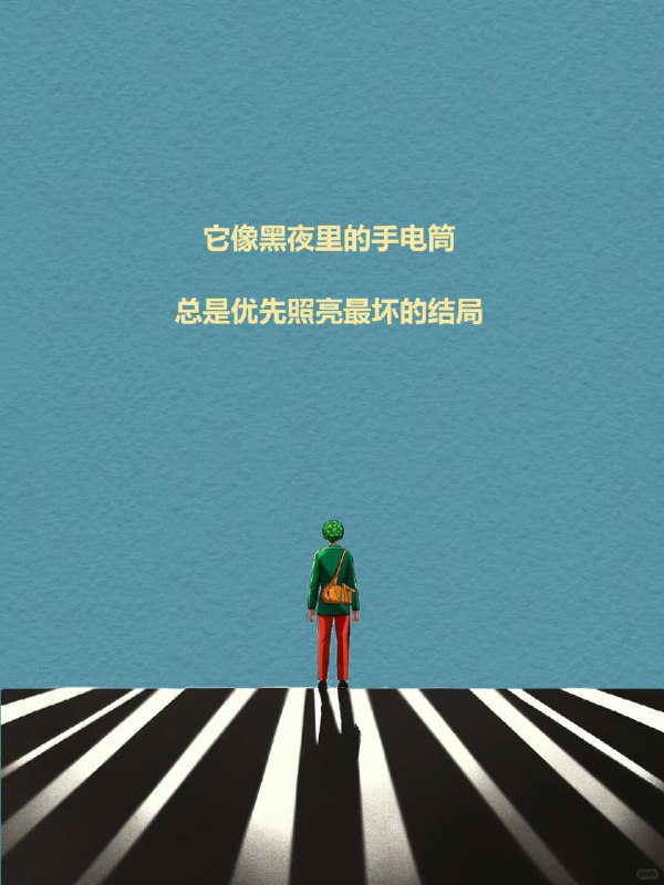 每天分享一个心理学知识|灾难化想象你有没有过这样的时刻：手机一响就心跳加速领导发来一句“有空吗”，你却已在脑内迅速演完了一场离职大戏朋友没及时回复消息，就担心关系破裂这不是想太多而是大脑在自动运行一种程序：灾难化想象它像黑夜里的手电筒总是优先照亮最坏的结局每天分享一个心理学知识|灾难化想象你有没有过这样的时刻：手机一响就心跳加速领导发来一句“有空吗”，你却已在脑内迅速演完了一场离职大戏朋友没及时回复消息，就担心关系破裂这不是想太多而是大脑在自动运行一种程序：灾难化想象它像黑夜里的手电筒总是优先照亮最坏的结局