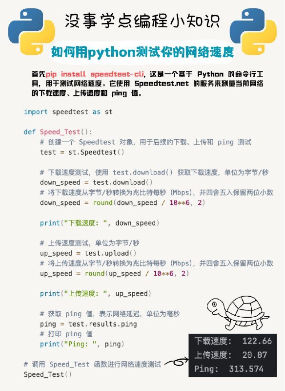 没事学点编程小知识：如何用Python测试你的网络速度#编程小知识