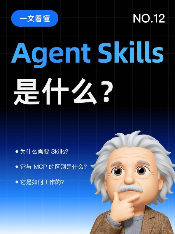 每天一个AI知识：Skills 是什么？在过去的一年里，我们已经习惯了与 AI “对话”